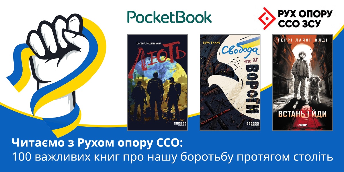 Старт нового проєкту «Читаємо з Рухом опору ССО»