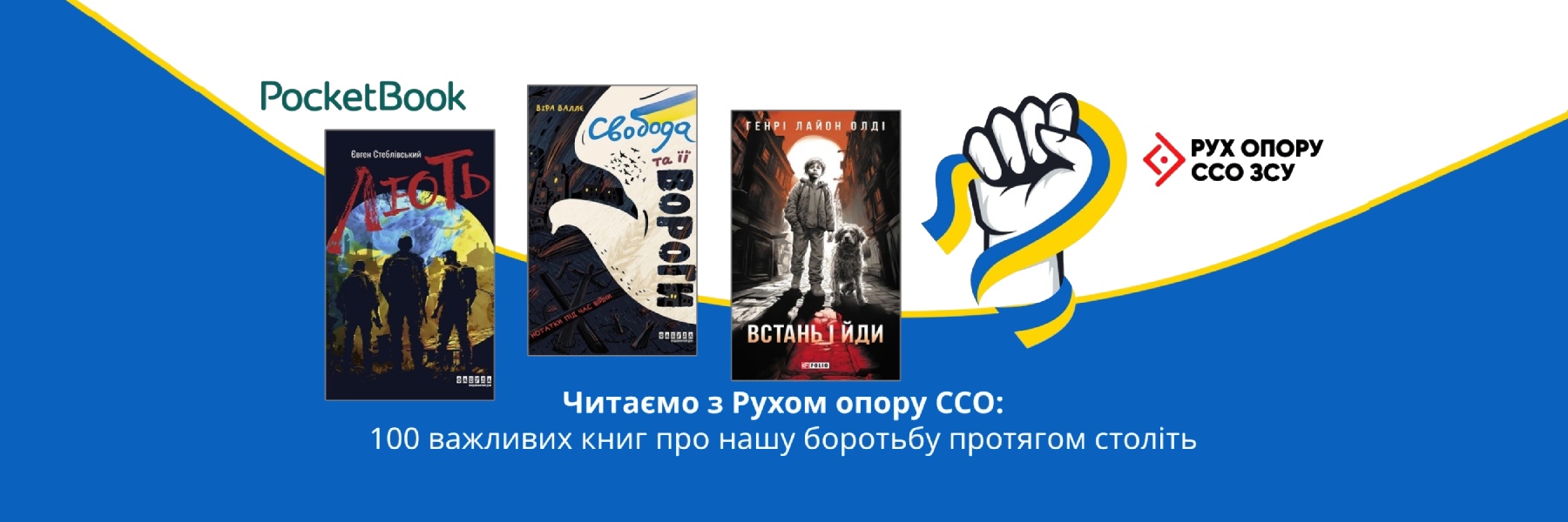 Старт нового проєкту «Читаємо з Рухом опору ССО»