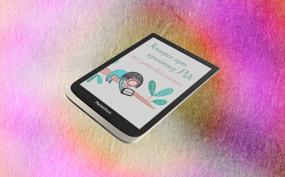 Завантажуйте казку від PocketBook безкоштовно